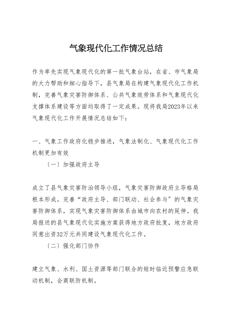 2023年气象现代化工作情况汇报总结.doc_第1页