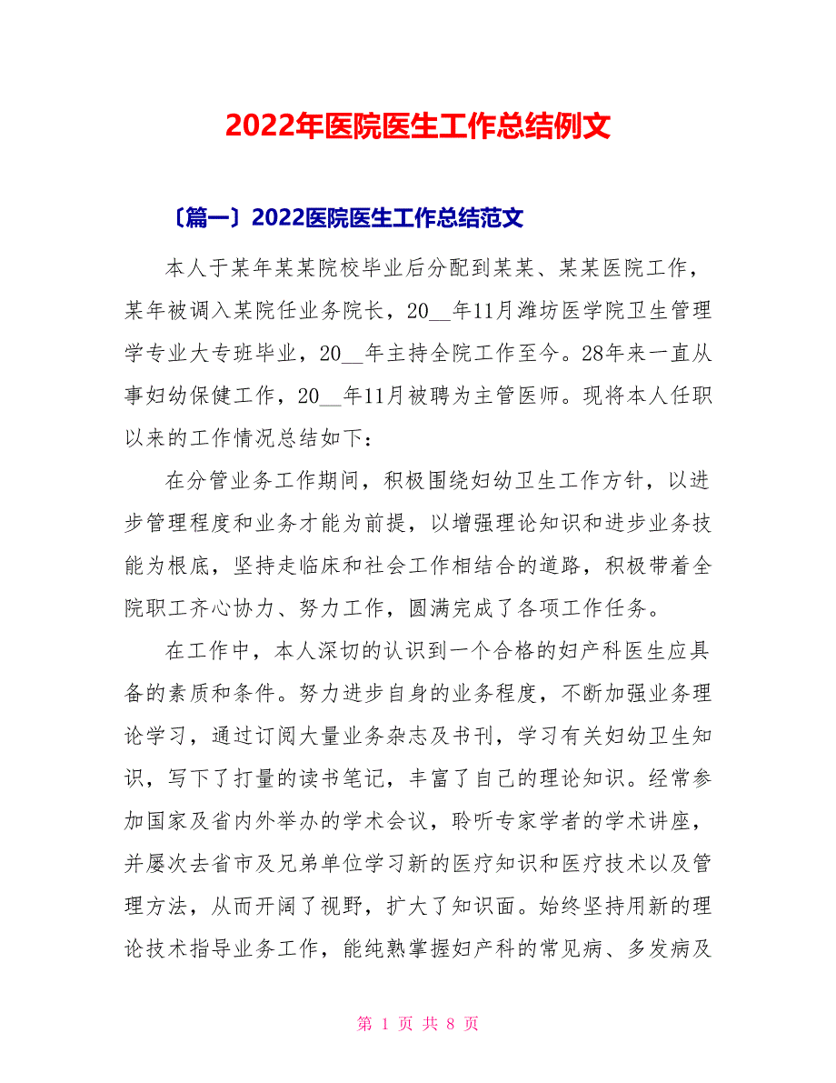 2022年医院医生工作总结例文_第1页