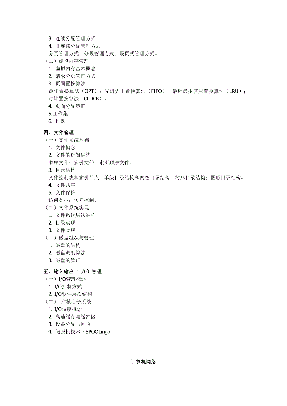 计算机学科专业基础878考试大纲.docx_第5页