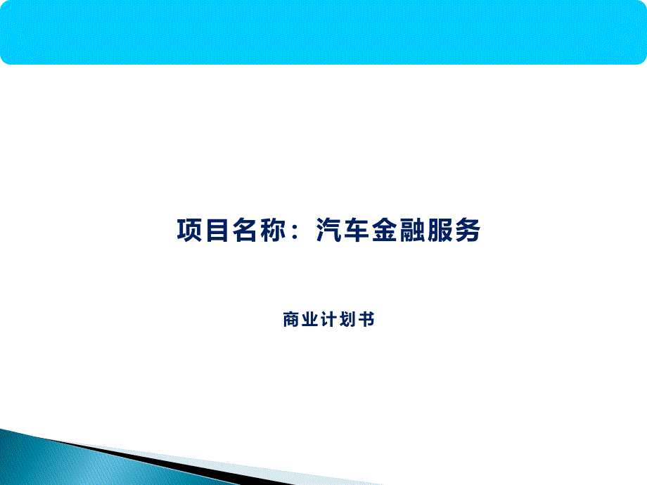 汽车金融服务商业计划书.ppt_第1页