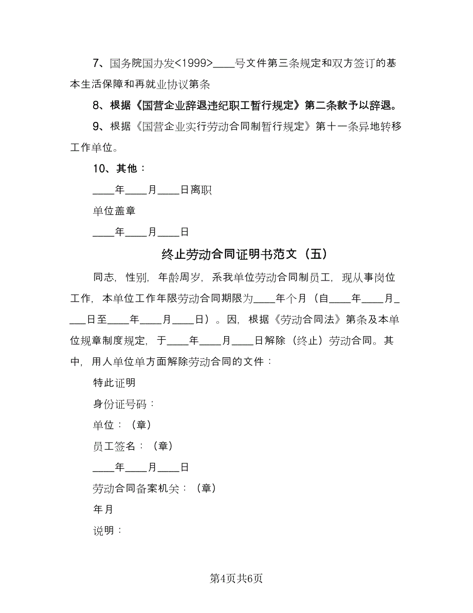 终止劳动合同证明书范文（七篇）_第4页