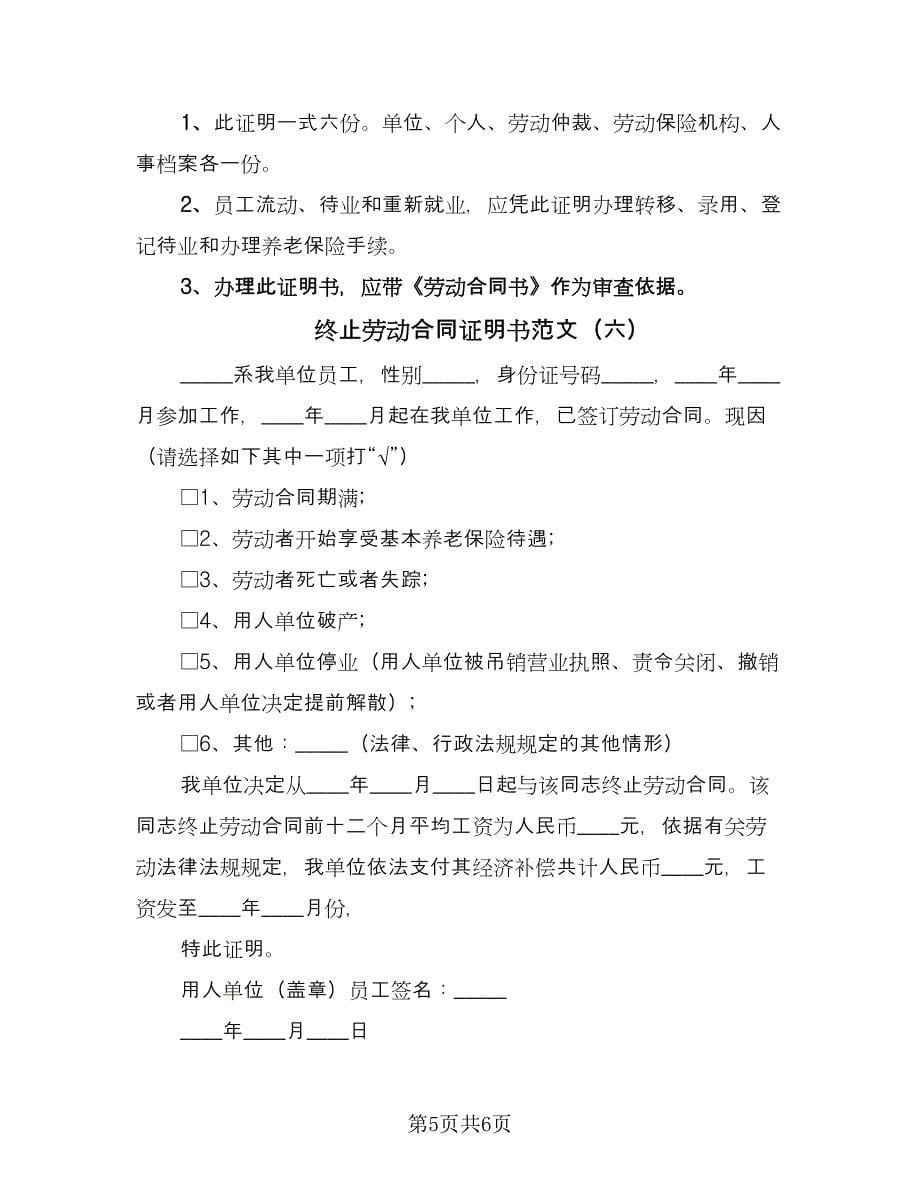 终止劳动合同证明书范文（七篇）_第5页