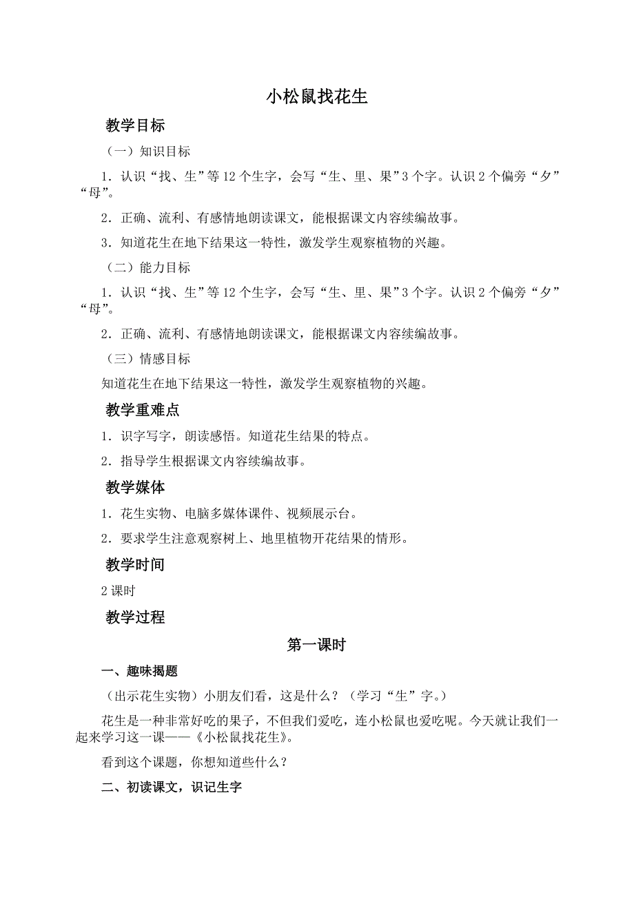 教科版一年级语文下册教案小松鼠找花生2_第1页