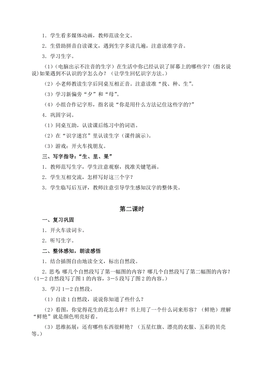 教科版一年级语文下册教案小松鼠找花生2_第2页