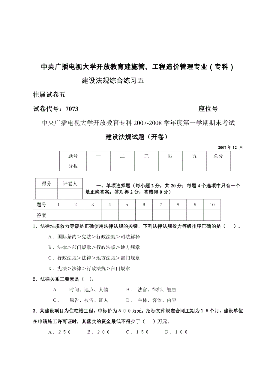 建设法规综合练习五_第1页