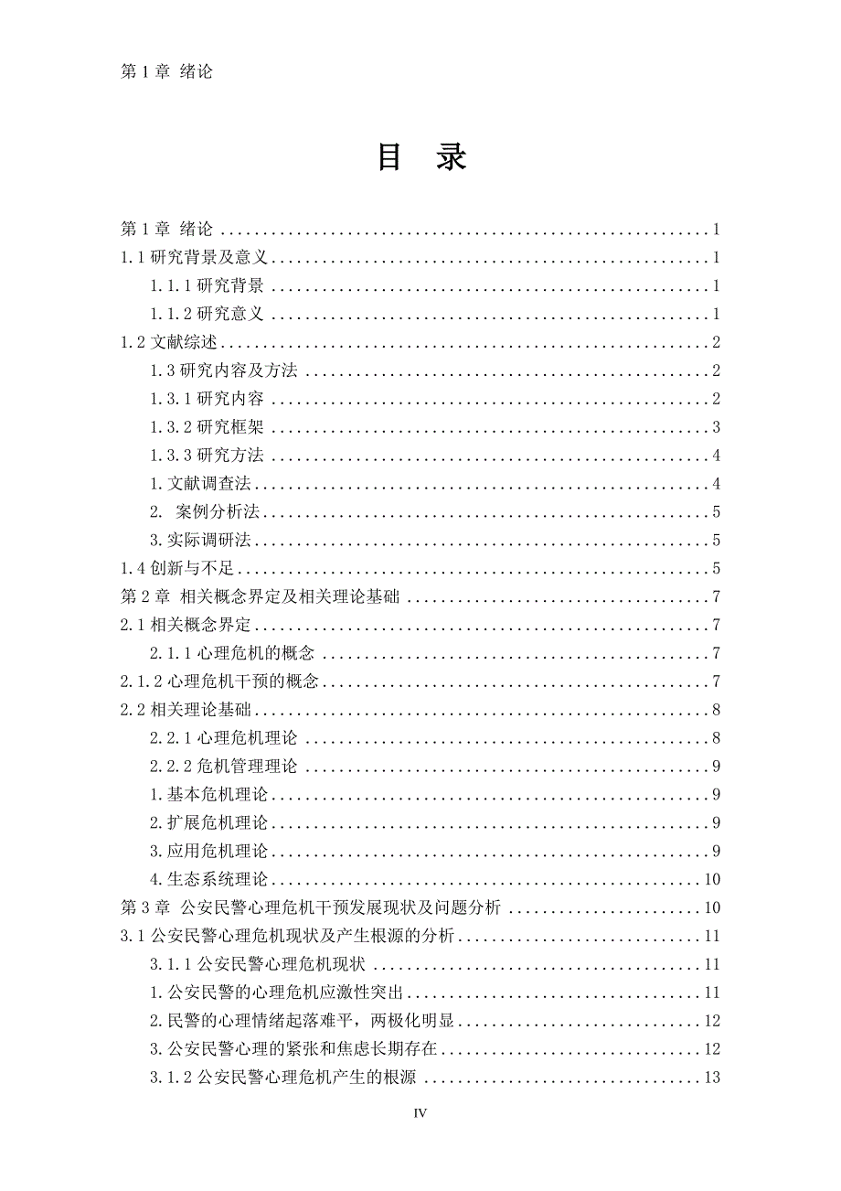 公安民警心理危机干预体系构建的研究_第4页