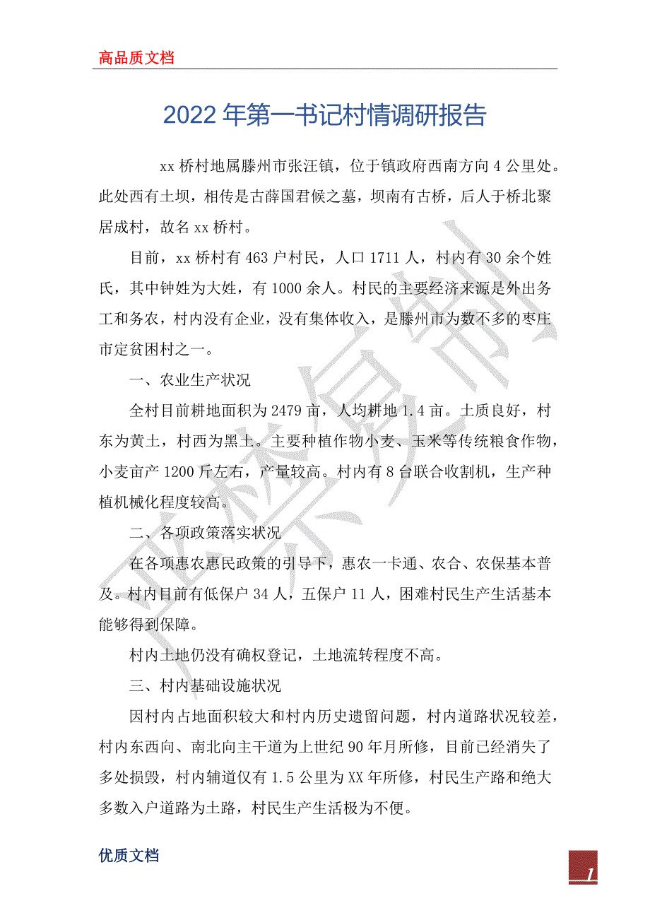 2022年第一书记村情调研报告_第1页