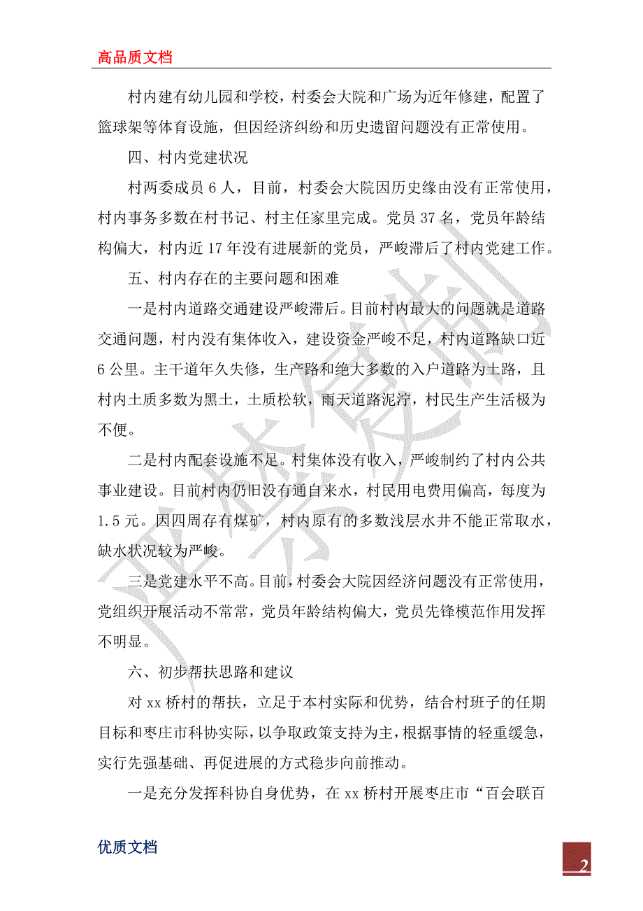 2022年第一书记村情调研报告_第2页