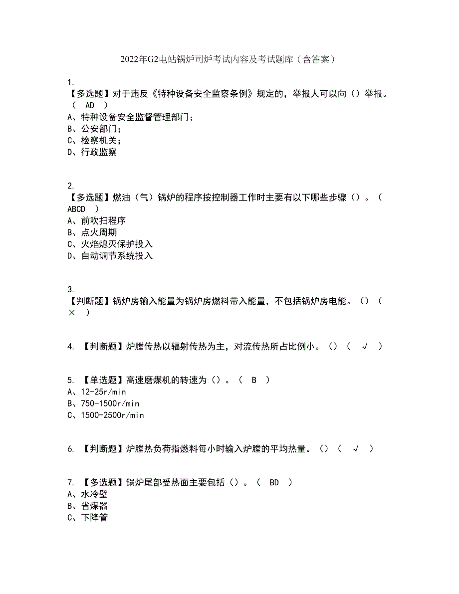 2022年G2电站锅炉司炉考试内容及考试题库含答案参考68_第1页