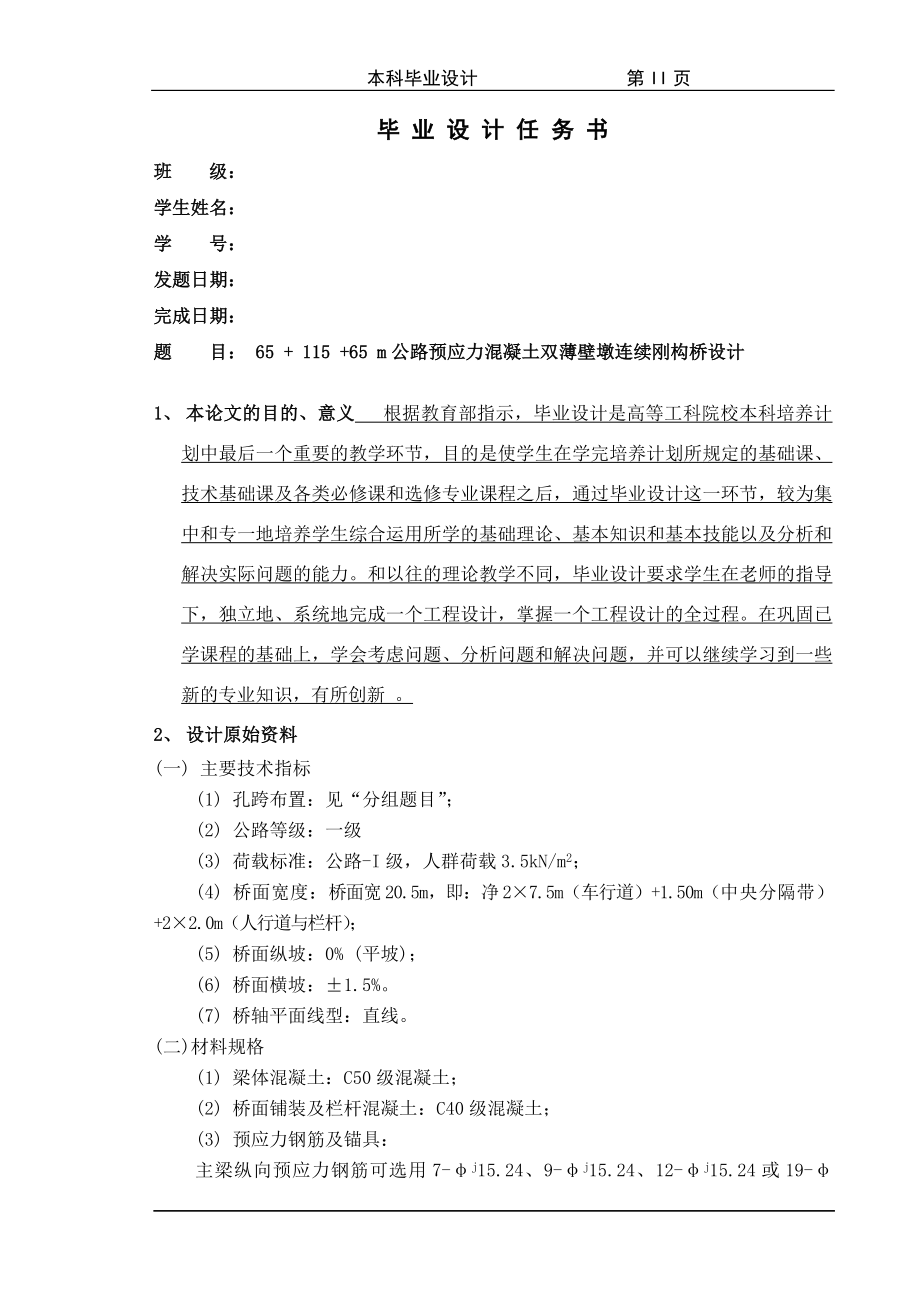 (65m+115m+65m)公路预应力混凝土连续刚构梁桥设计毕业设计_第3页