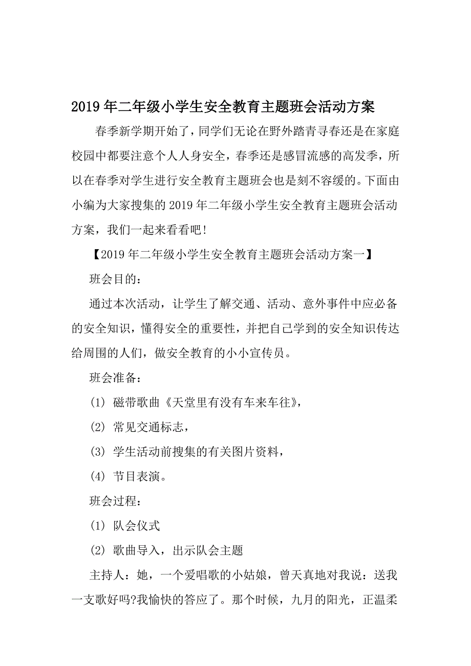 完美版资料二年级小学生安全教育主题班会活动方案范文精选.doc_第1页