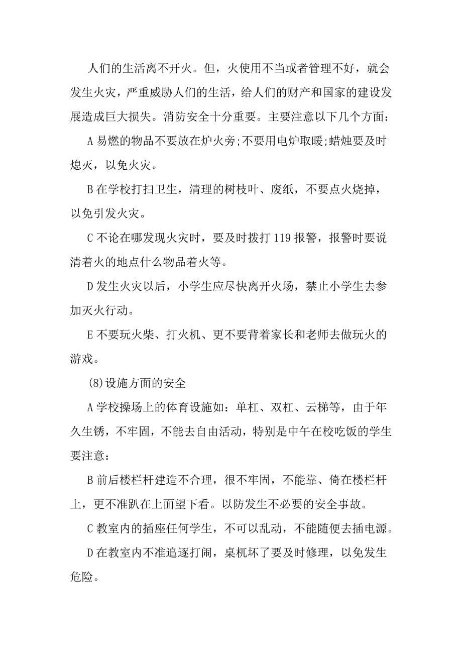 完美版资料二年级小学生安全教育主题班会活动方案范文精选.doc_第5页