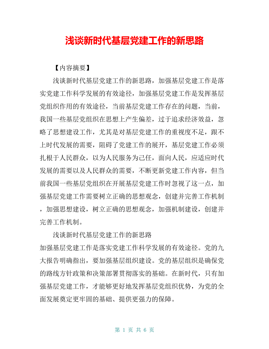 浅谈新时代基层党建工作的新思路_第1页