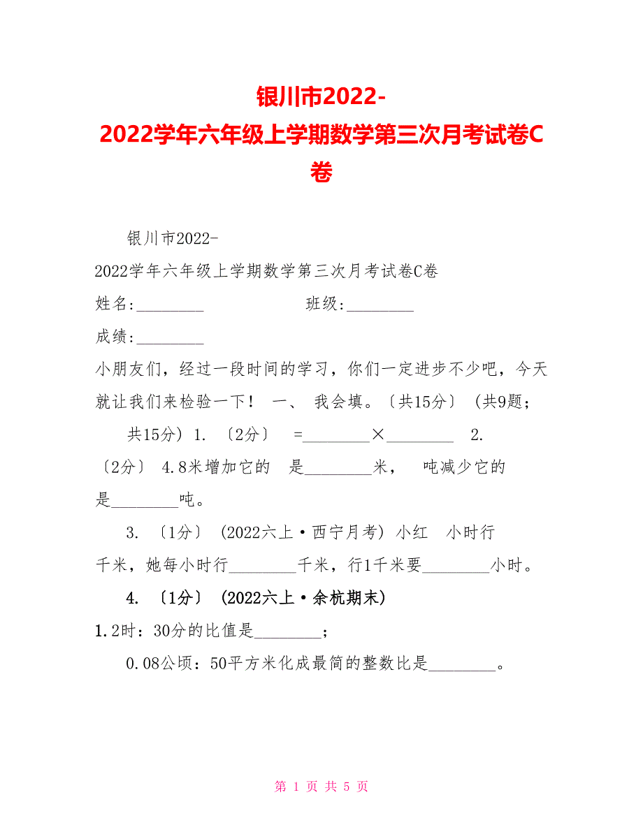 银川市20222022学年六年级上学期数学第三次月考试卷C卷_第1页