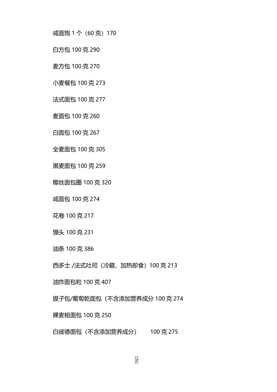 食物的卡路里和运动消耗热量_第2页