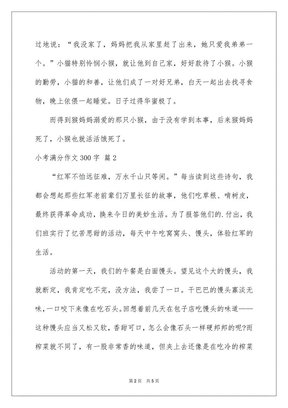 精选小考满分作文300字4篇_第2页