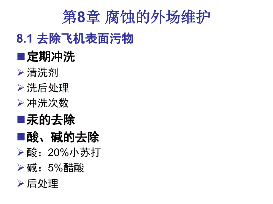 《外场维护和修复》PPT课件_第1页