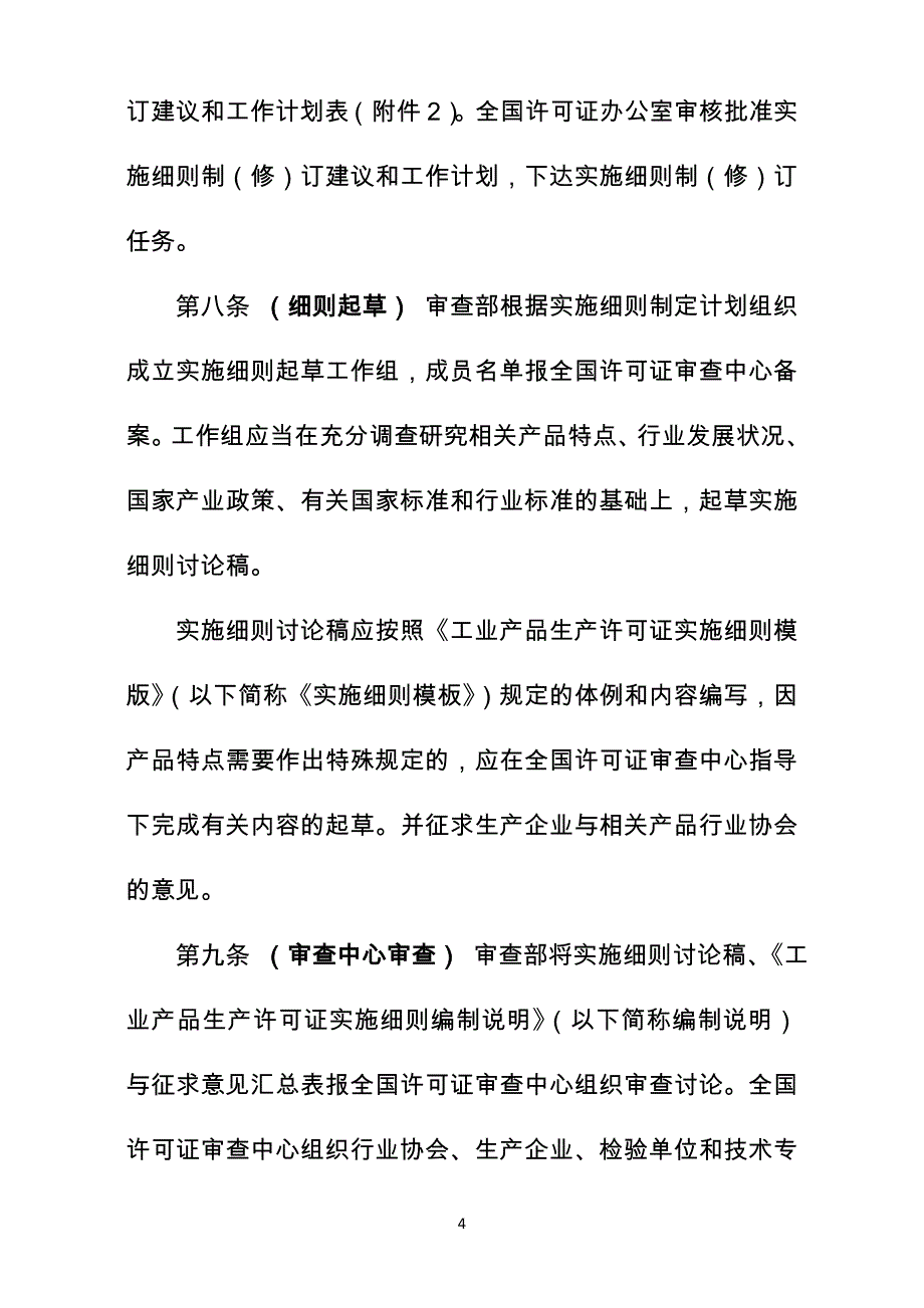 工业产品生产许可证实施细则管理规定(草案)_第4页