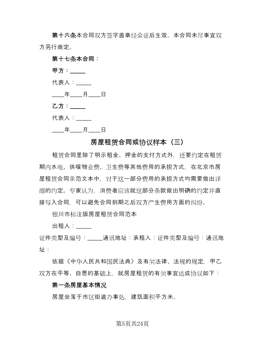 房屋租赁合同或协议样本（8篇）.doc_第5页