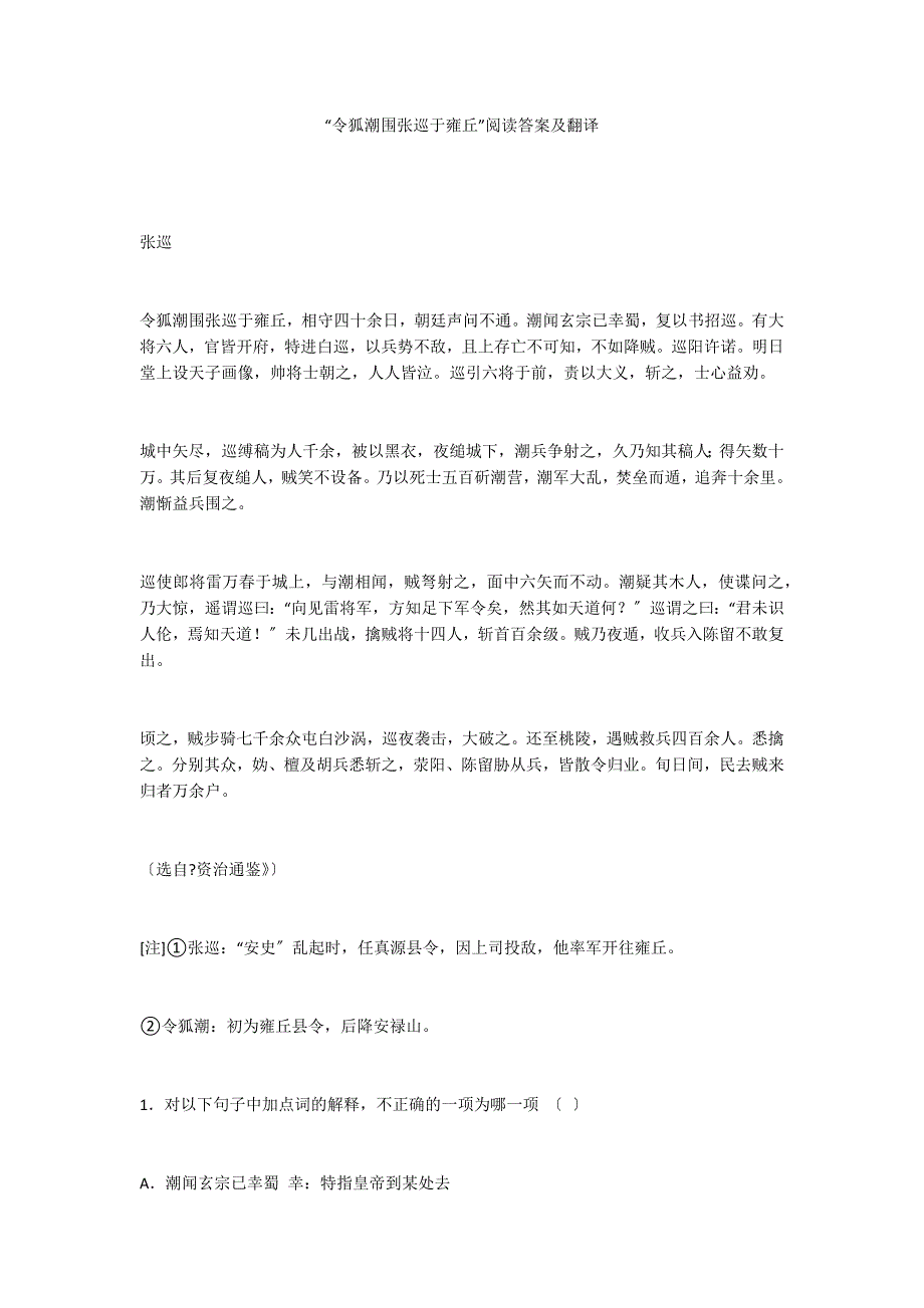 “令狐潮围张巡于雍丘”阅读答案及翻译_第1页