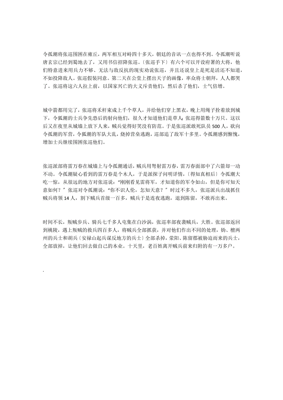 “令狐潮围张巡于雍丘”阅读答案及翻译_第4页