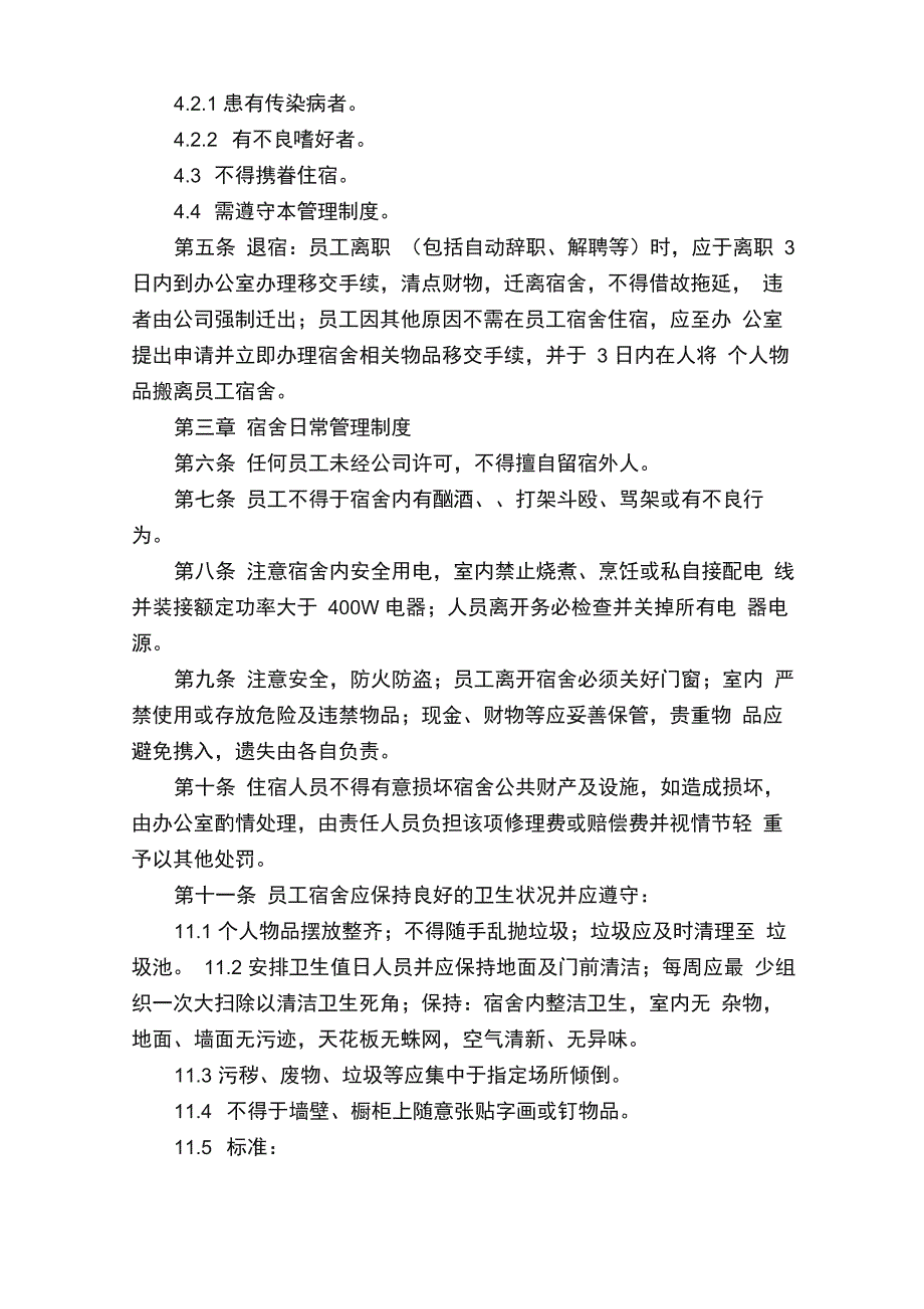 公司员工宿舍的管理制度（通用10篇）_第3页