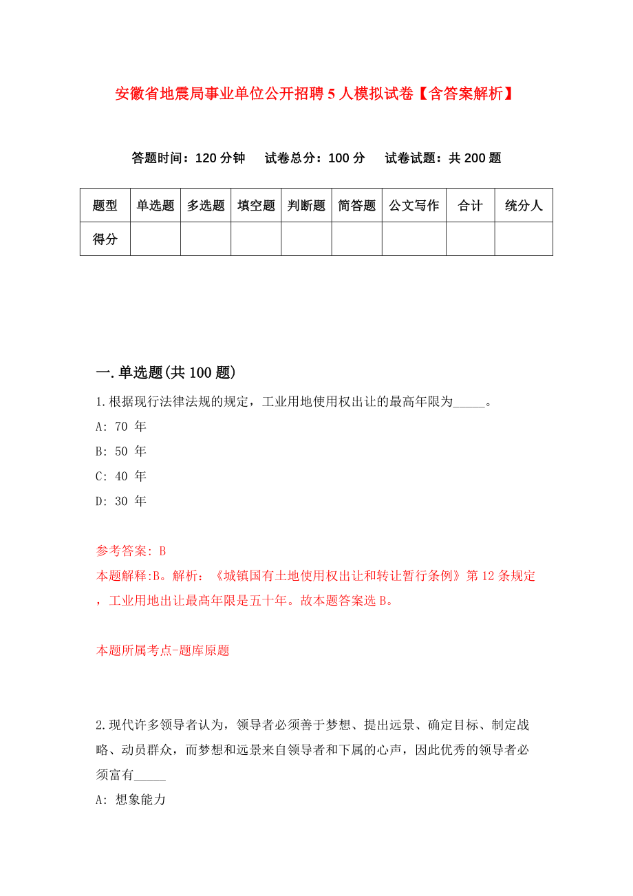 安徽省地震局事业单位公开招聘5人模拟试卷【含答案解析】【6】_第1页