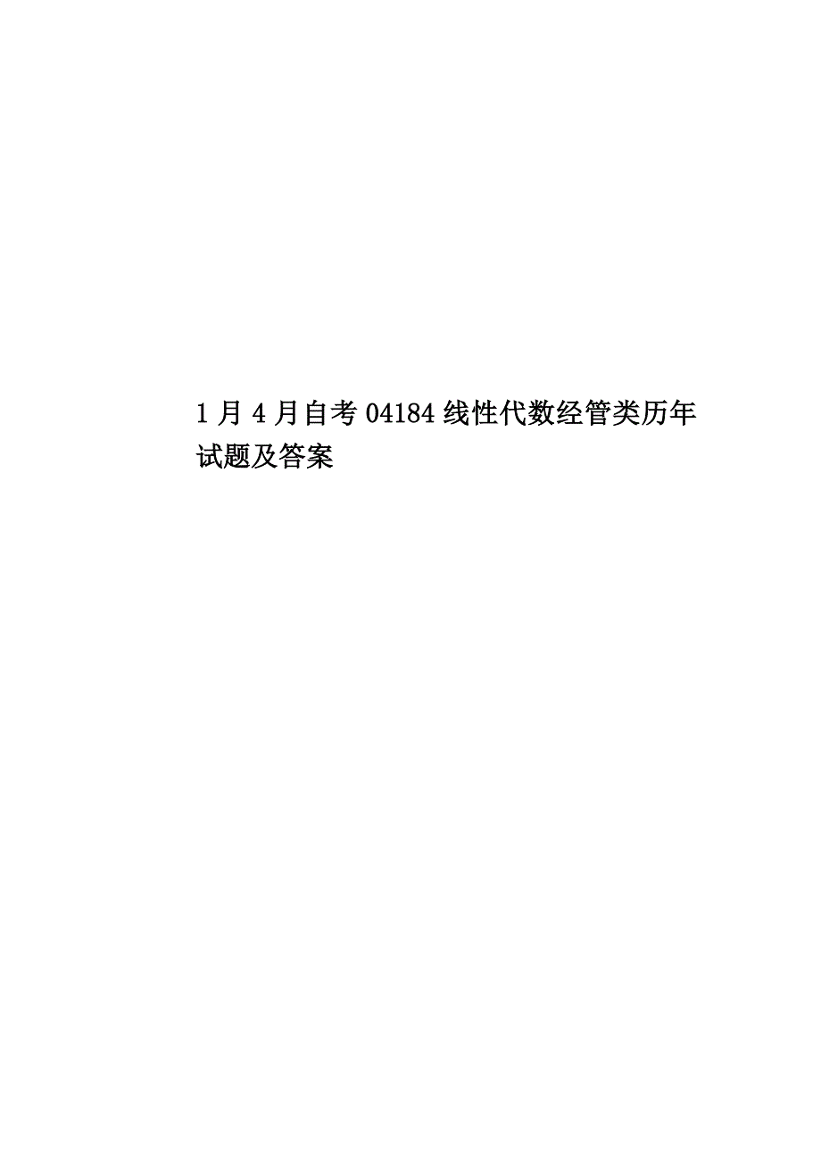 1月4月自考04184线性代数经管类历年试题及答案_第1页