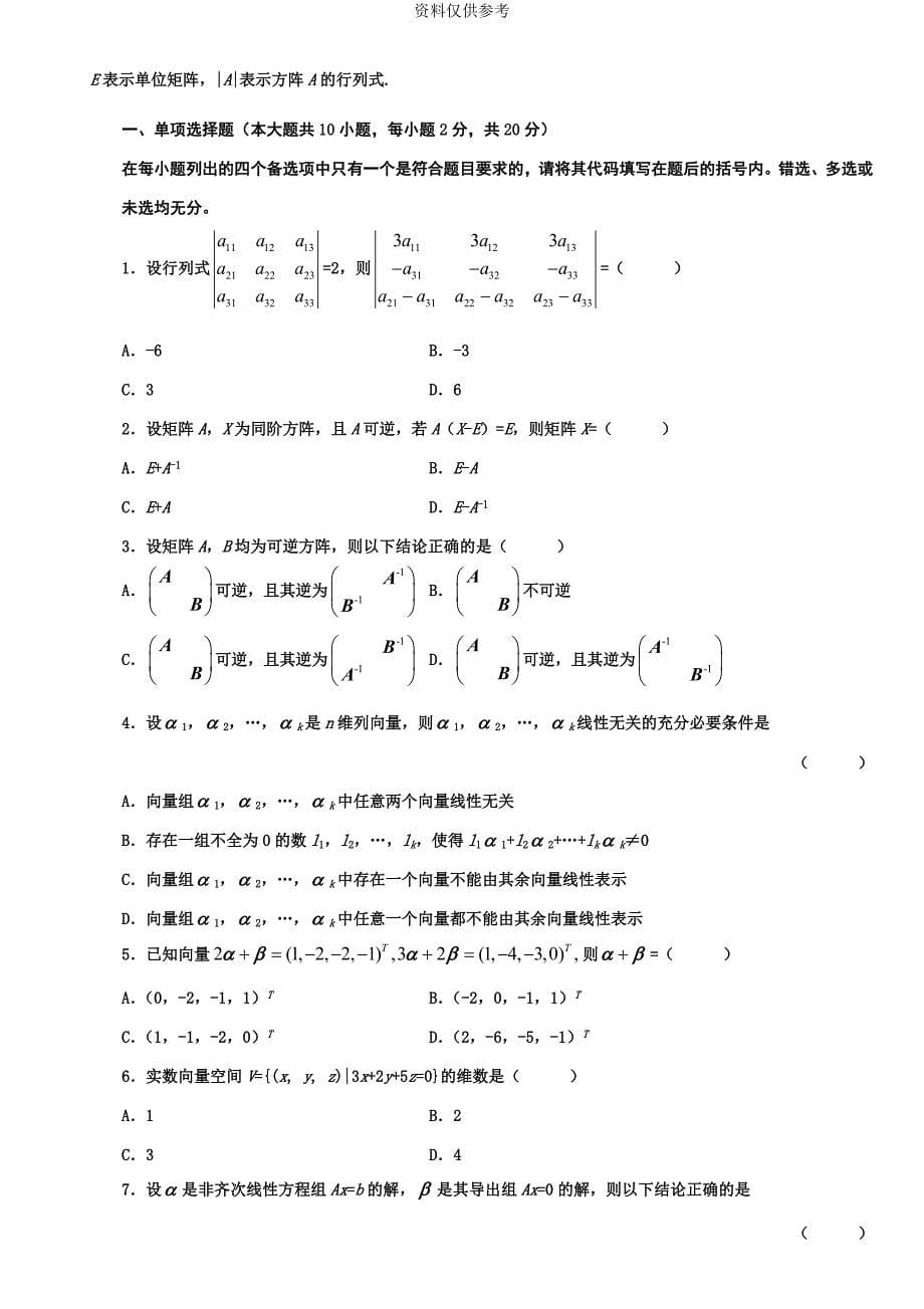 1月4月自考04184线性代数经管类历年试题及答案_第5页