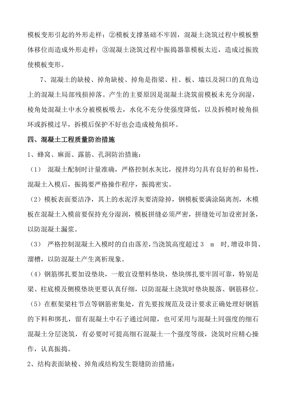 混凝土缺陷处理方案38042.doc_第4页