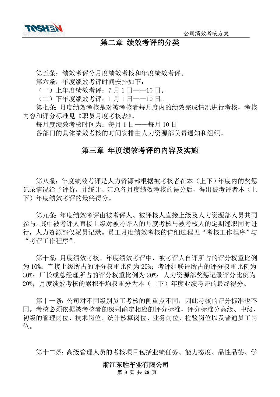 绩效考核_优秀绩效考核方案范本_第3页