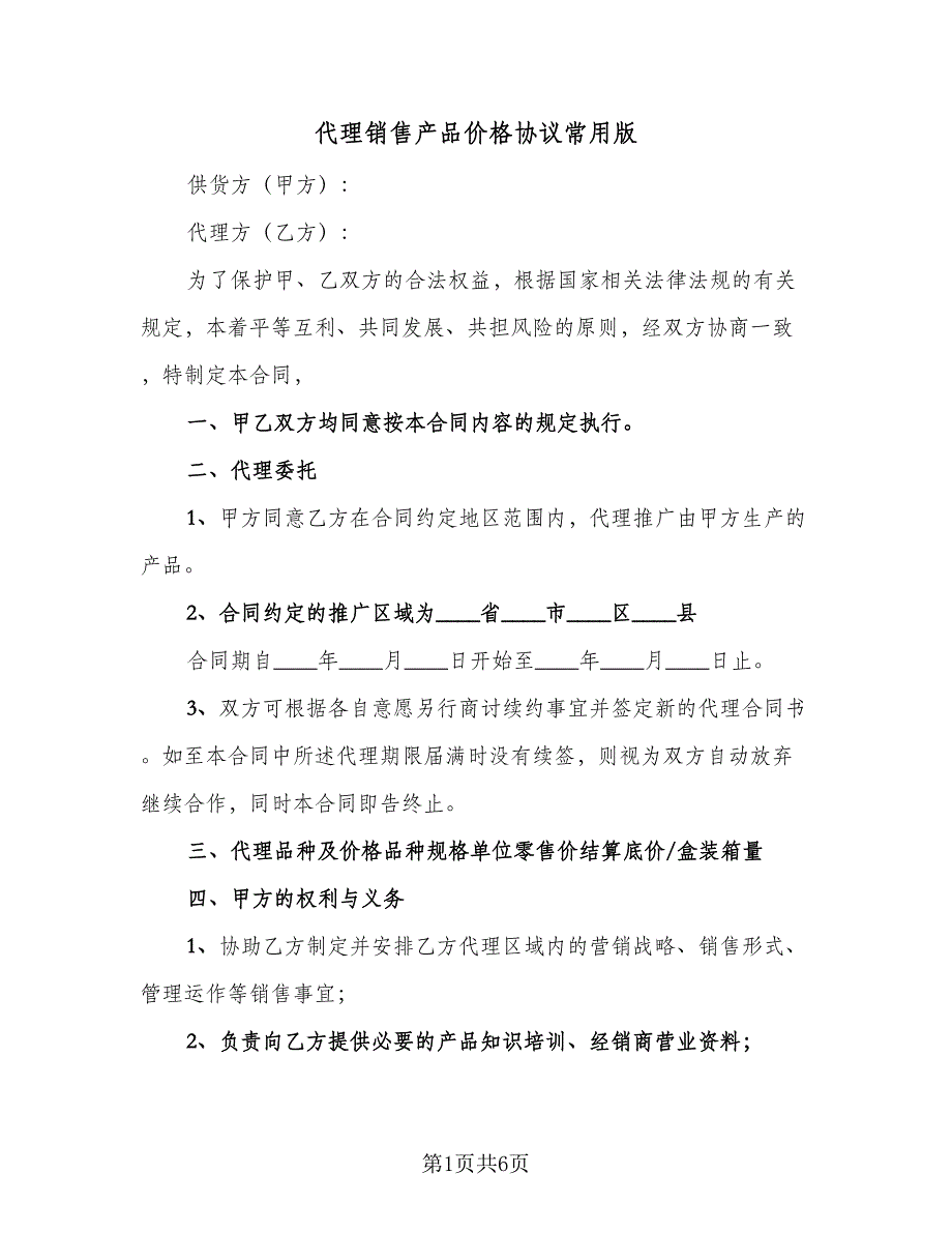 代理销售产品价格协议常用版（二篇）_第1页