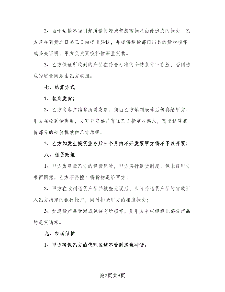 代理销售产品价格协议常用版（二篇）_第3页