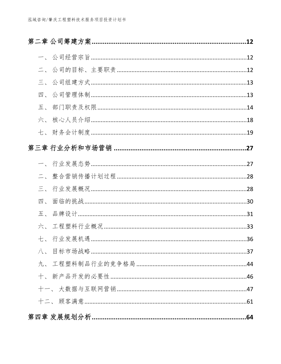 肇庆工程塑料技术服务项目投资计划书（模板范文）_第3页