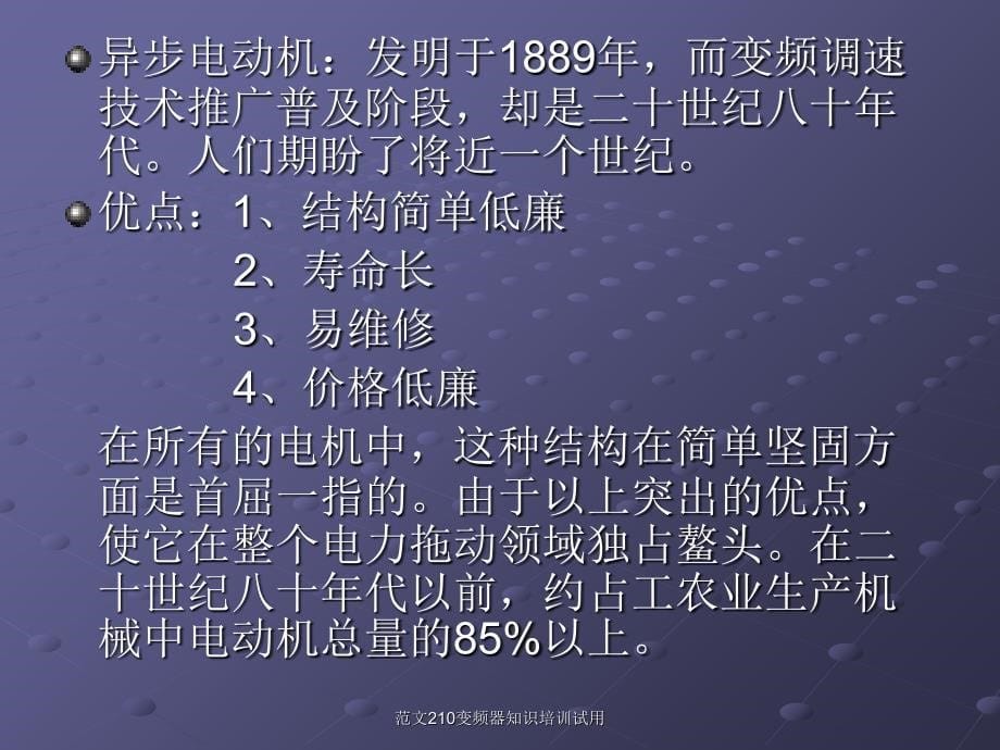 范文210变频器知识培训试用课件_第5页