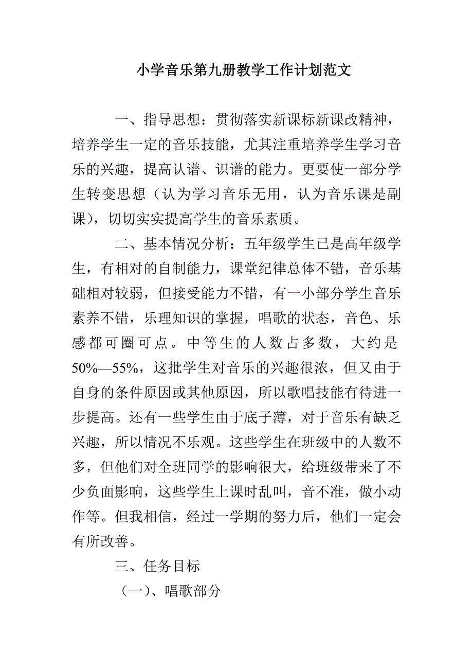 小学音乐第九册教学工作计划范文_第1页