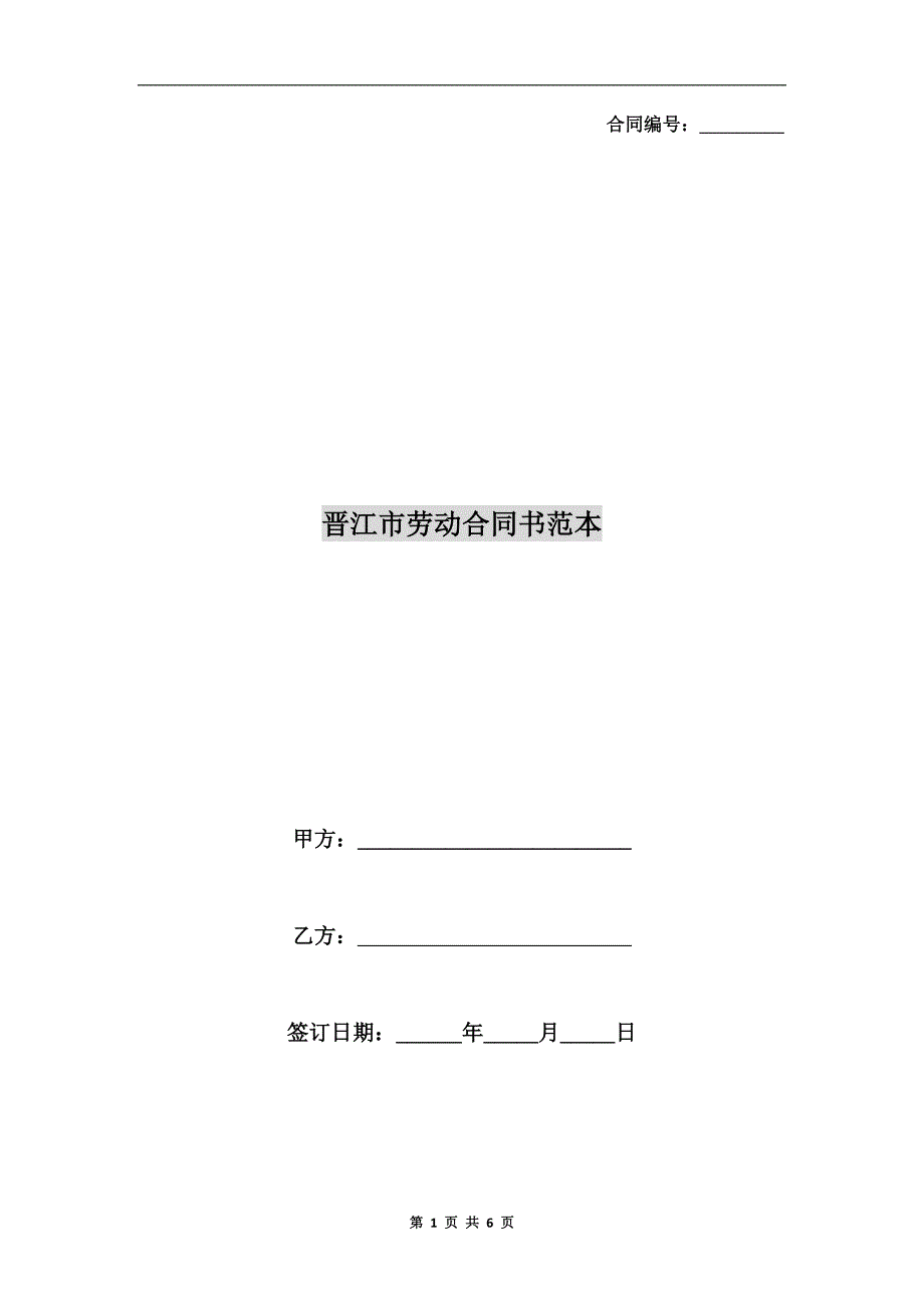 晋江市劳动合同书范本.doc_第1页