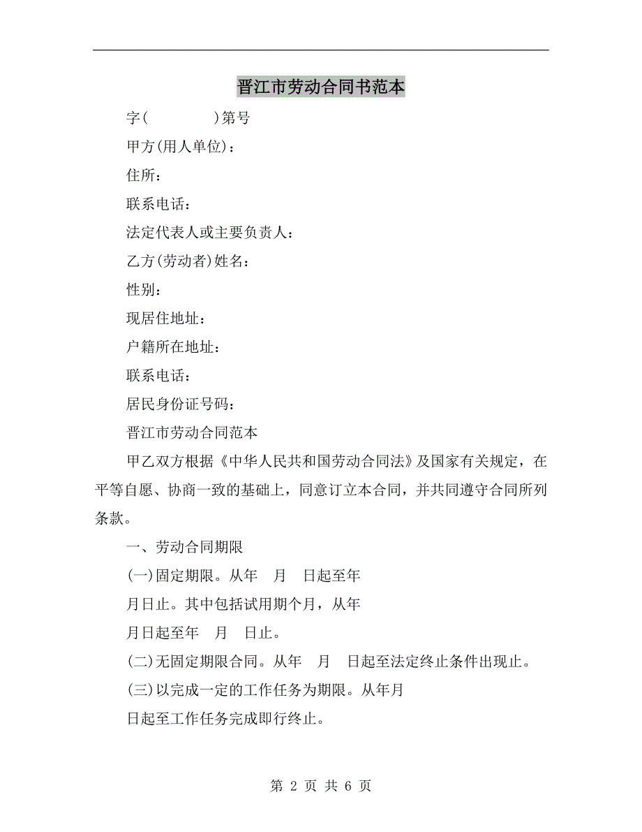 晋江市劳动合同书范本.doc_第2页