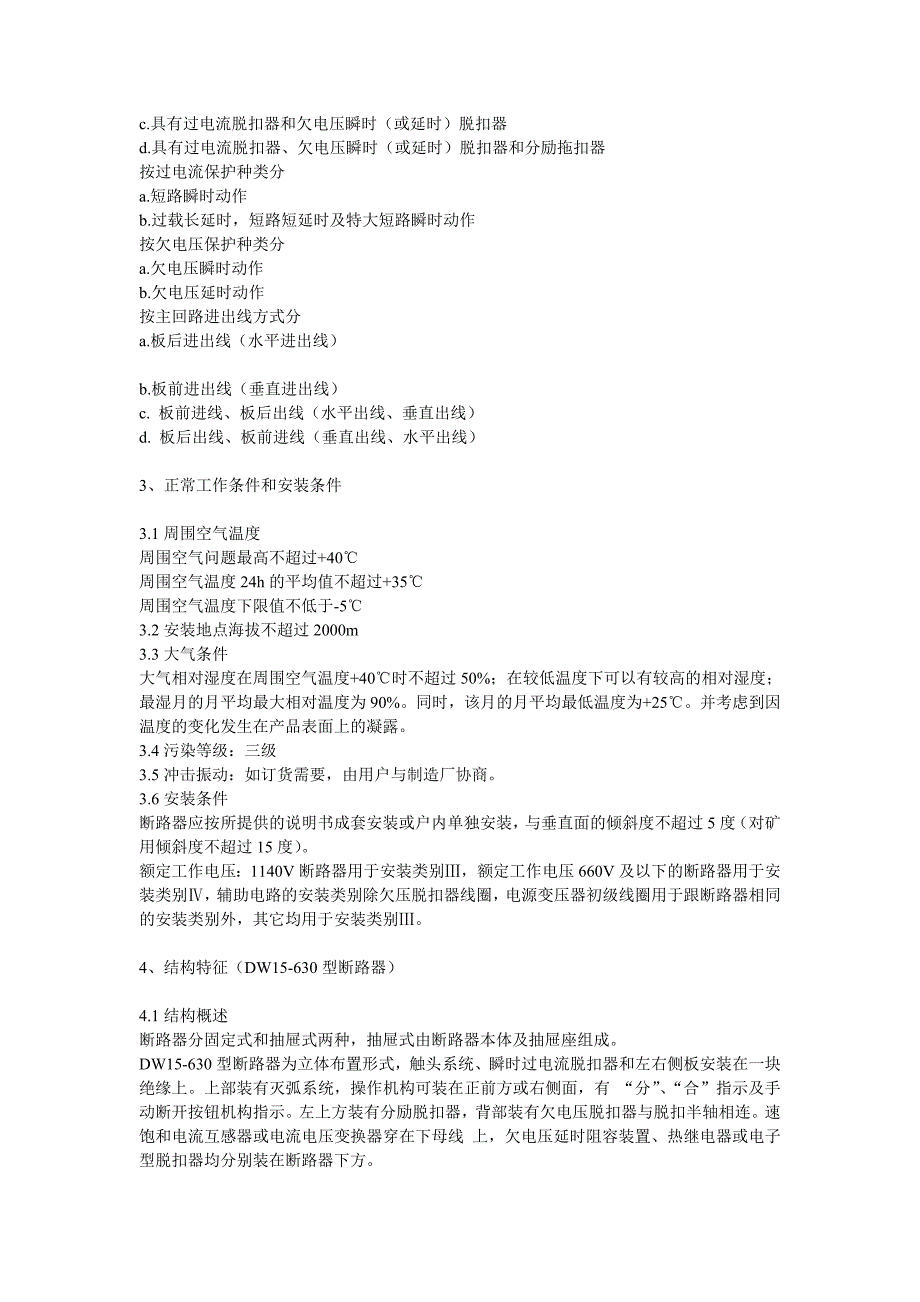 上海长久固定热电磁式万能式断路器DW15.doc_第2页