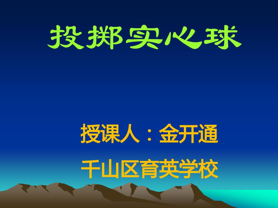 投掷实心球教学课件_第1页