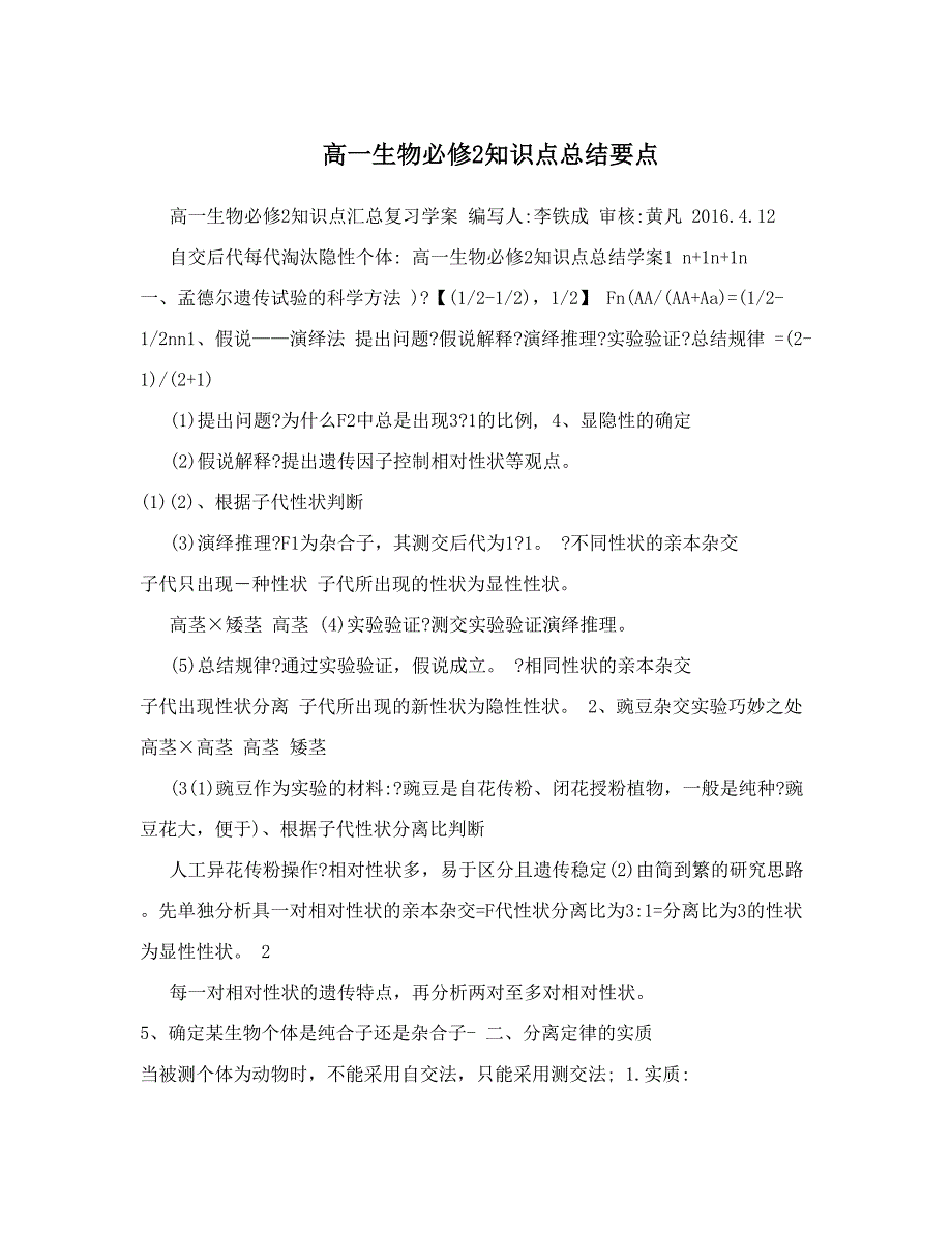 最新高一生物必修2知识点总结要点优秀名师资料_第1页