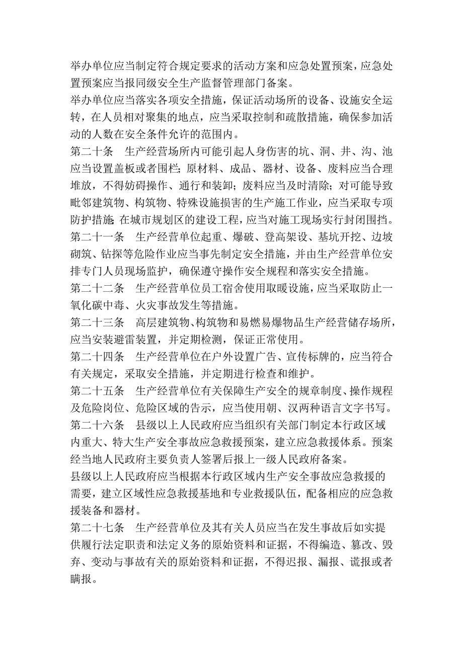 延边朝鲜族自治州安全生产条例.doc_第5页