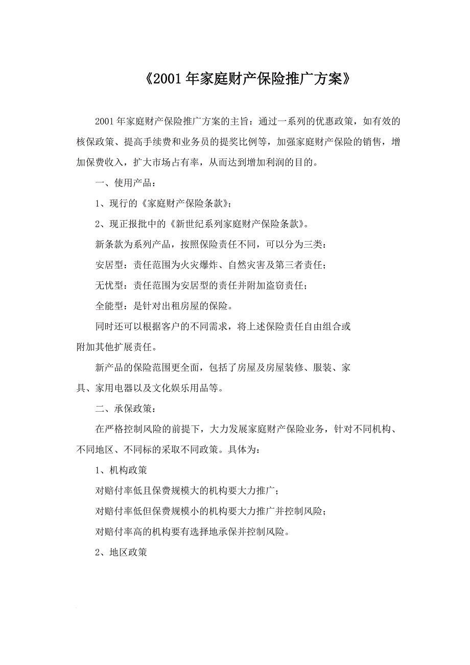 家庭财产保险推广方案_第1页