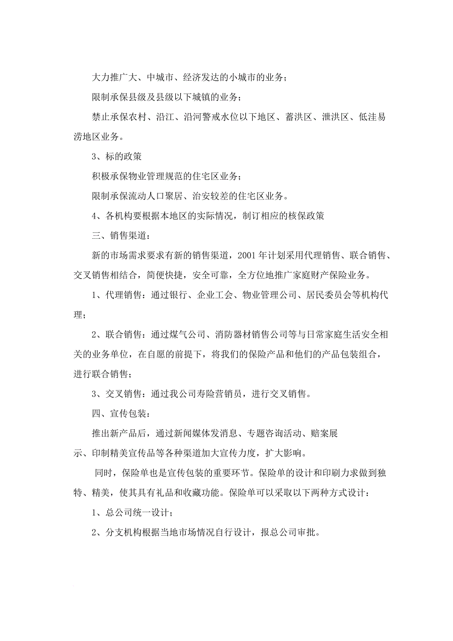 家庭财产保险推广方案_第2页