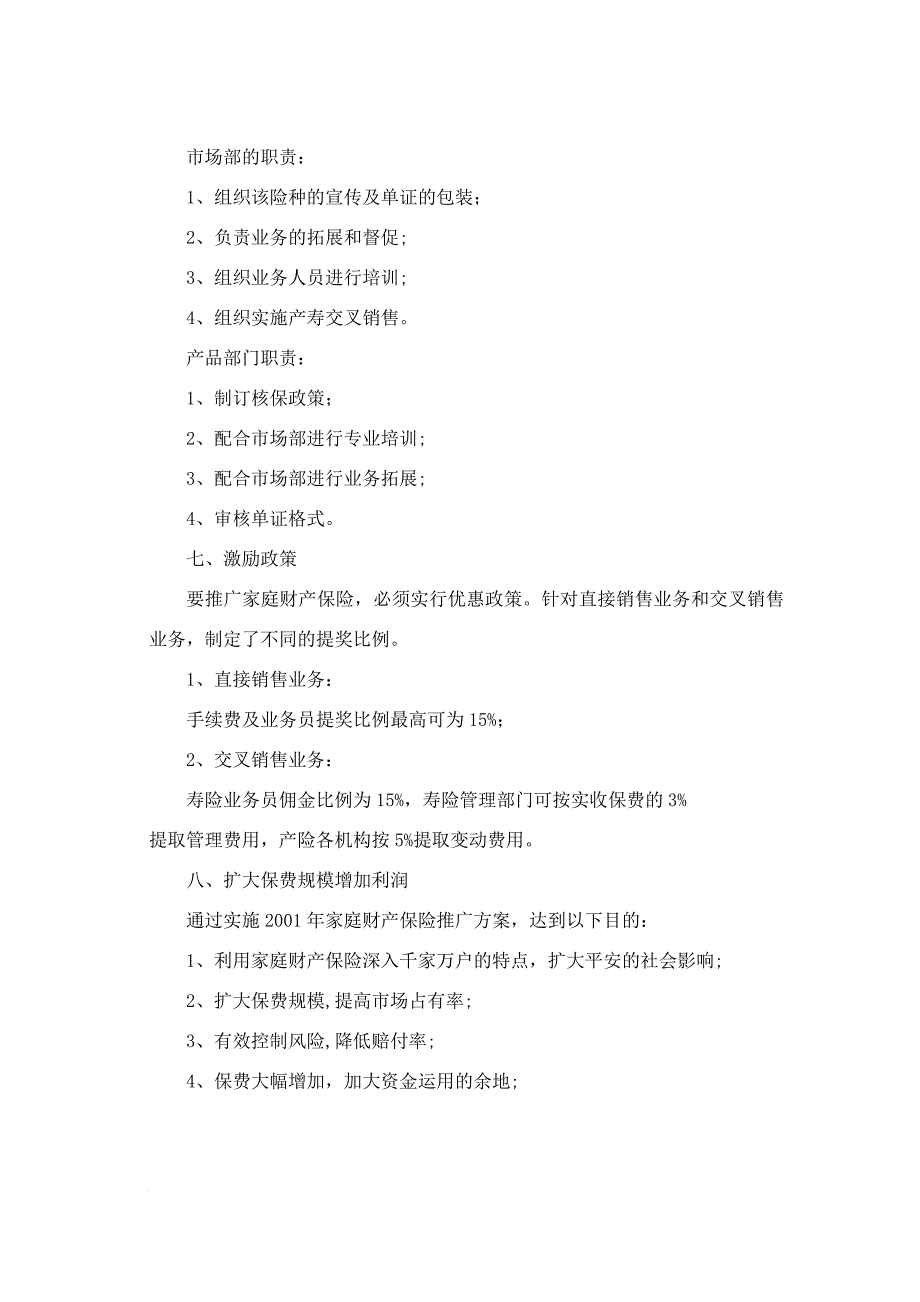 家庭财产保险推广方案_第4页