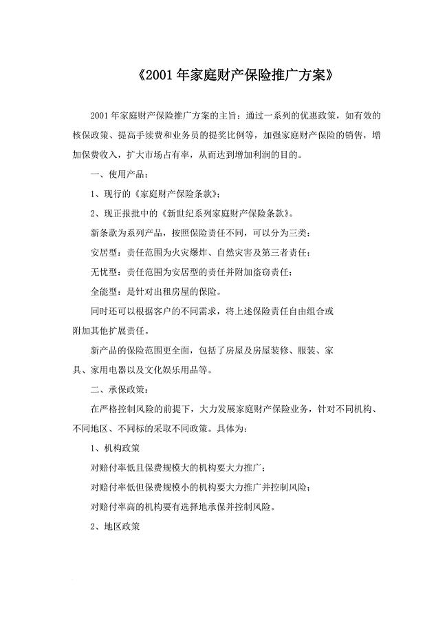 家庭财产保险推广方案