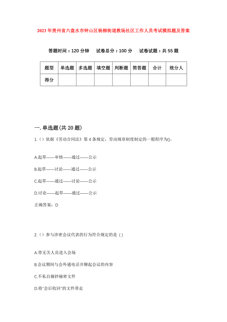 2023年贵州省六盘水市钟山区杨柳街道教场社区工作人员考试模拟题及答案_第1页