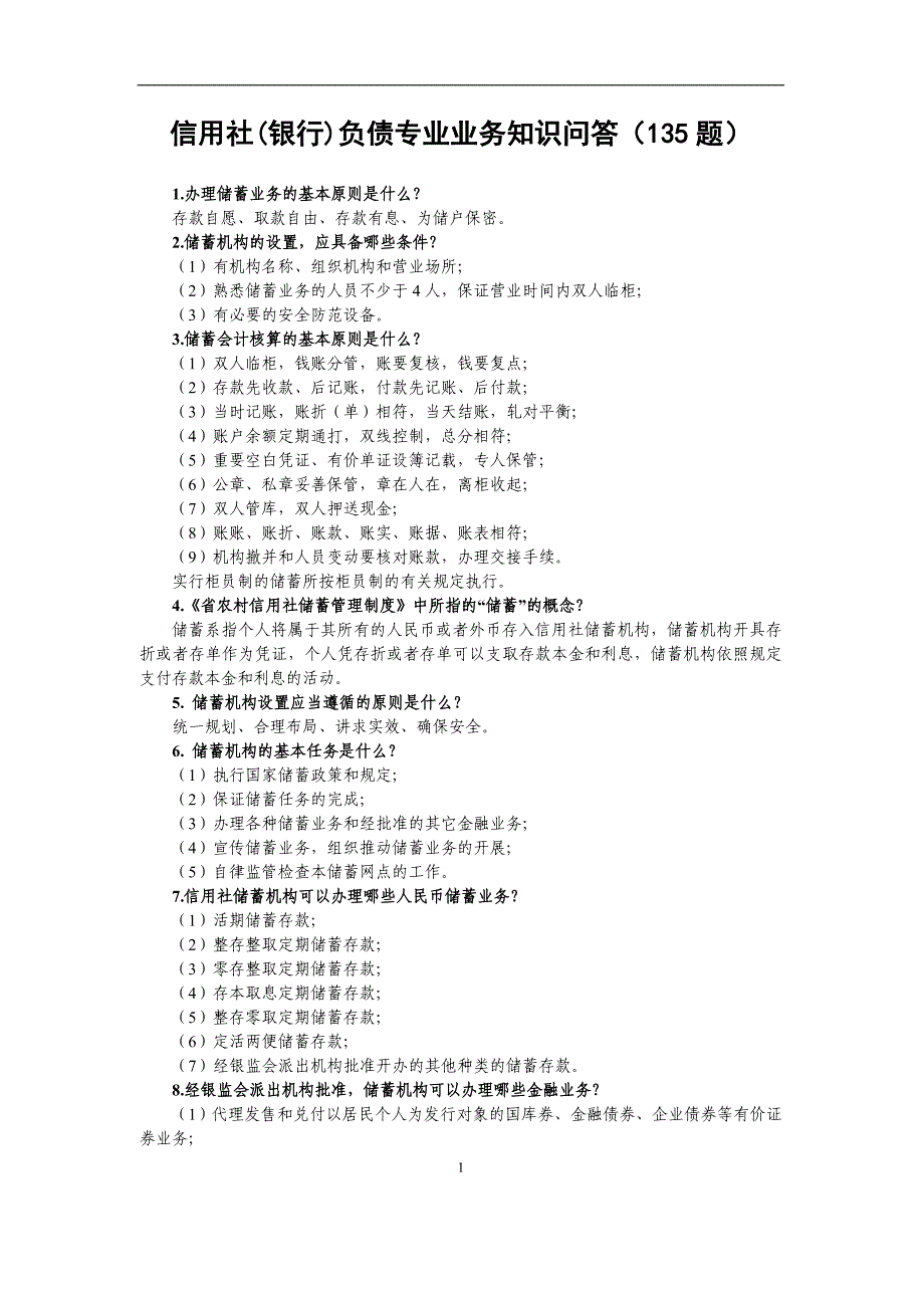 信用社(银行)负债专业业务知识问答（135题）_第1页