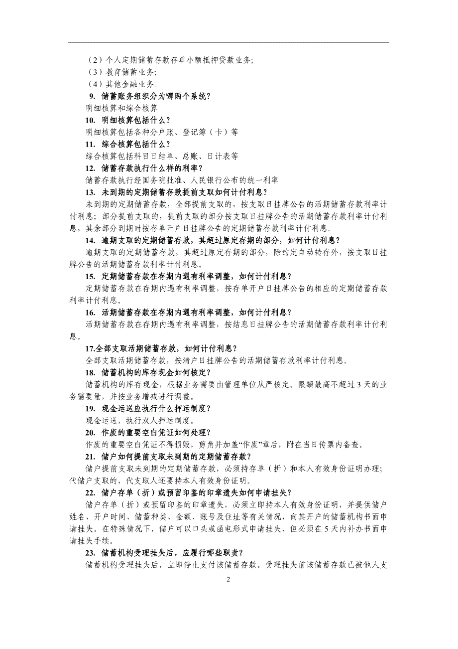 信用社(银行)负债专业业务知识问答（135题）_第2页