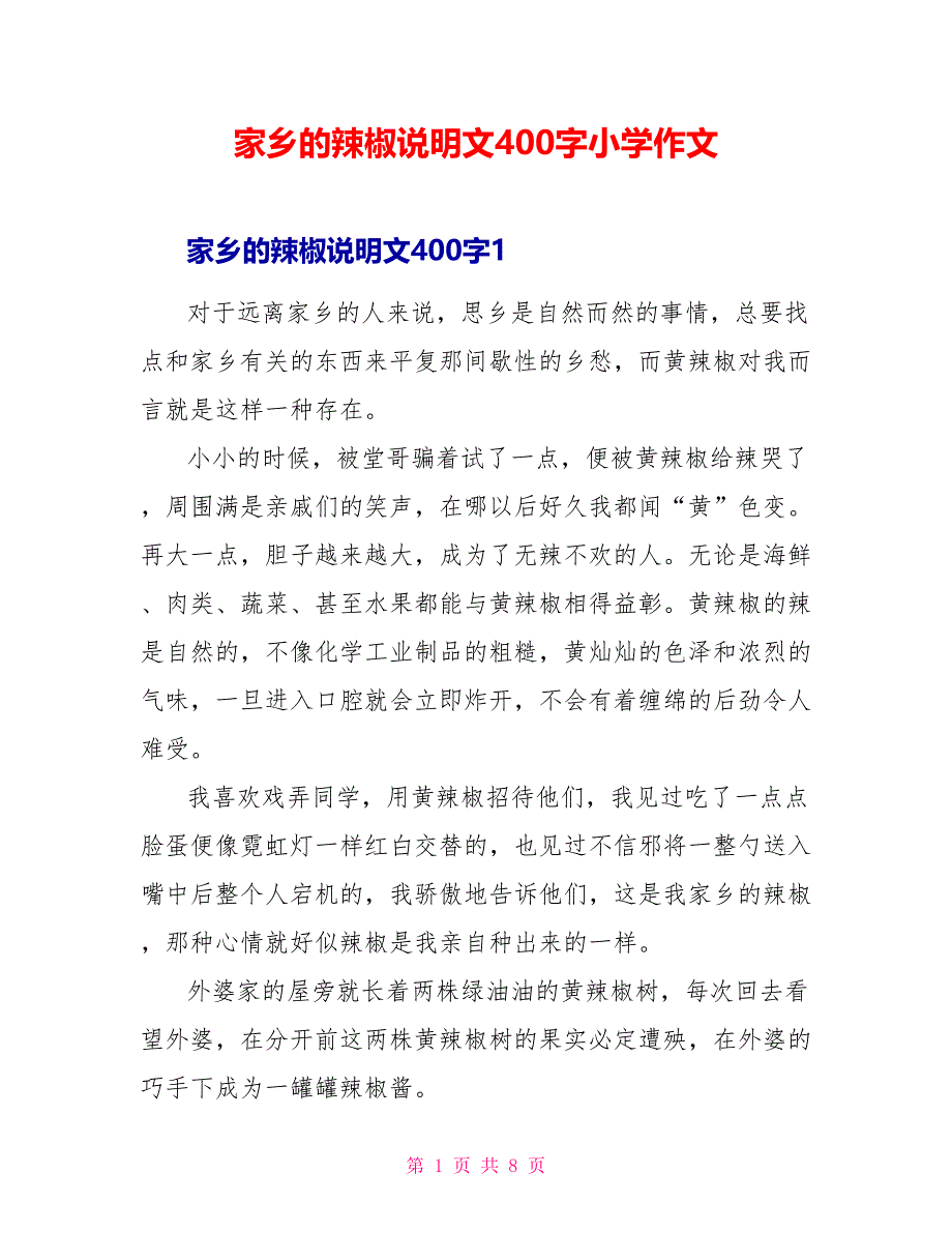 家乡的辣椒说明文400字小学作文_第1页